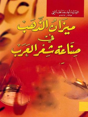 cover image of ميزان الذهب في صناعة شعر العرب